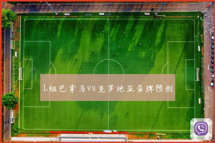 L组巴拿马vs克罗地亚黄牌预测