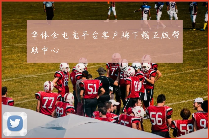 华体会电竞平台客户端下载正版帮助中心