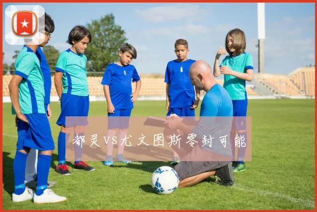 都灵vs尤文图斯零封可能