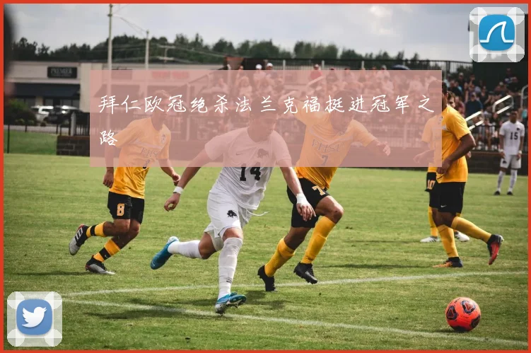 拜仁欧冠绝杀法兰克福挺进冠军之路