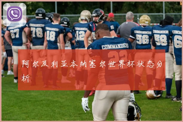 阿尔及利亚本纳塞尔世界杯状态分析