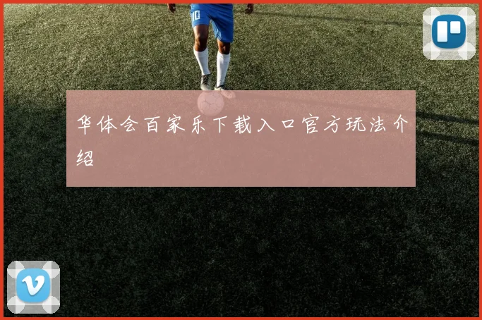 华体会百家乐下载入口官方玩法介绍