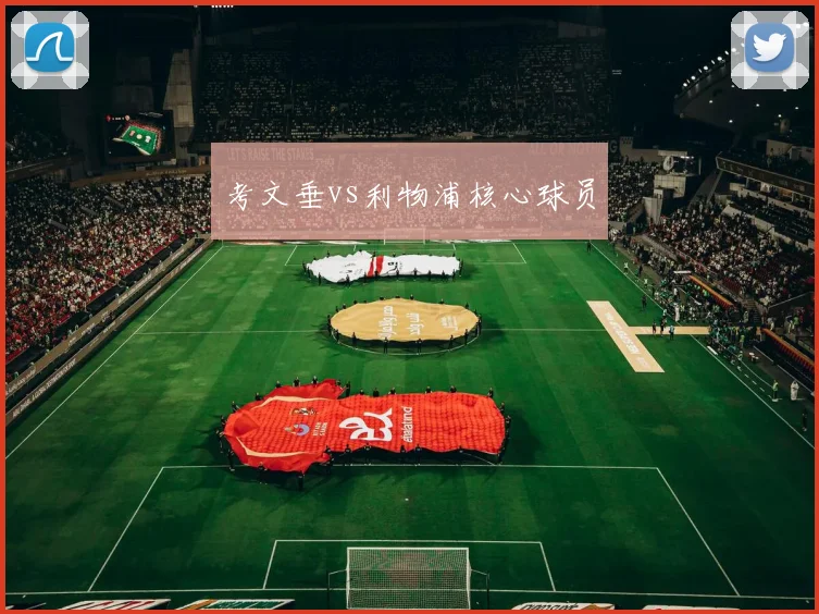 考文垂vs利物浦核心球员
