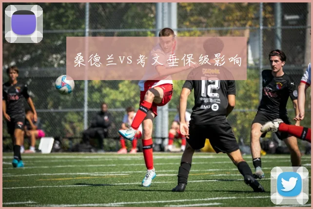 桑德兰vs考文垂保级影响