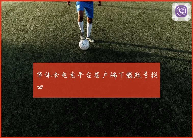 华体会电竞平台客户端下载账号找回