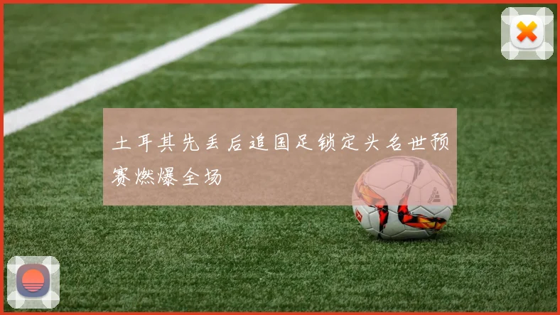 土耳其先丢后追国足锁定头名世预赛燃爆全场